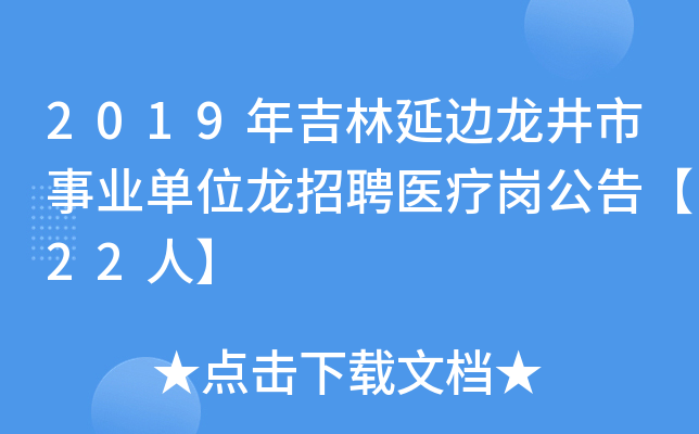 2019年吉林延边龙井市事业单位龙招聘医疗岗公告【22人】