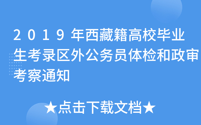 2019年西藏籍高校毕业生考录区外公务员体检和政审考察通知