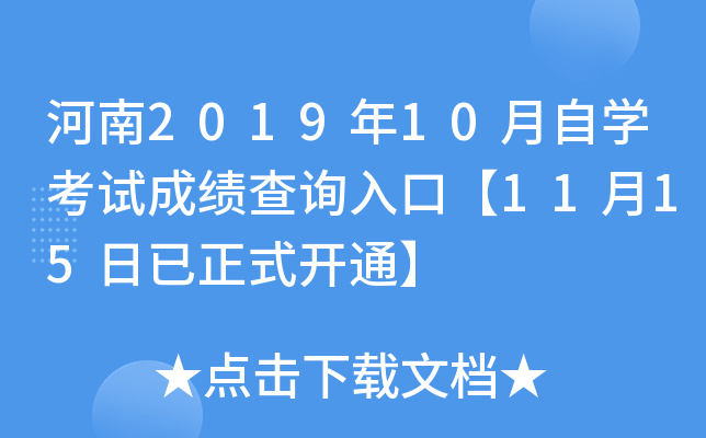 河南2019年10月自开云kaiyun(中国)考试成绩查询入口【11月15日已正式开通】