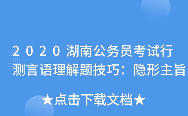 2020湖南公务员考试行测言语理解题技巧：隐形主旨