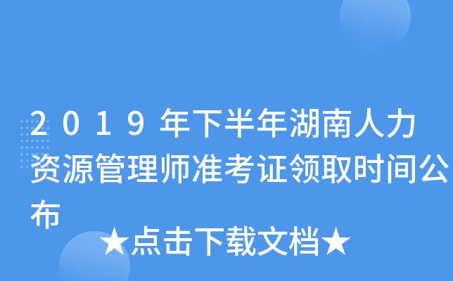 2019年下半年湖南人力资源管理师准考证领取时间公布