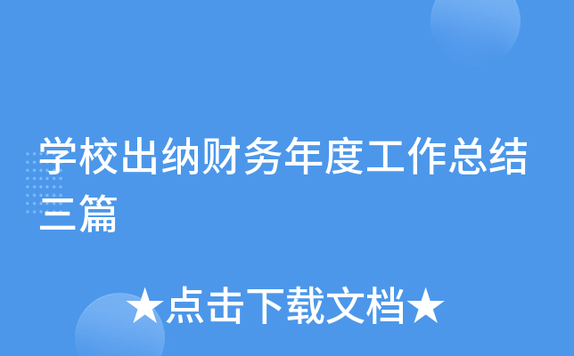 开云kaiyun(中国)校出纳财务年度工作总结三篇