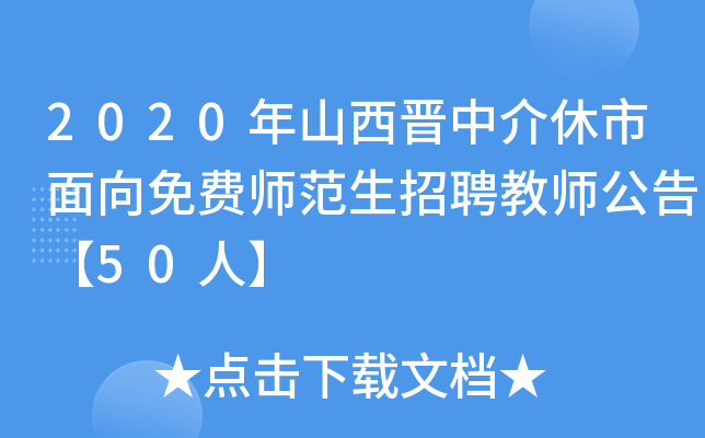 2020年山西晋中介休市面向免费师范生招聘教师公告【50人】