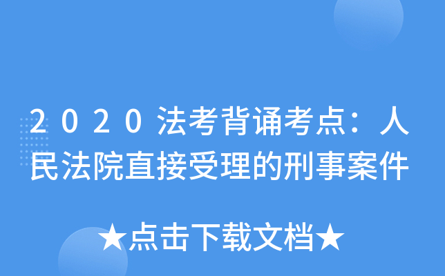 2020法考背诵考点：人民法院直接受理的刑事案件