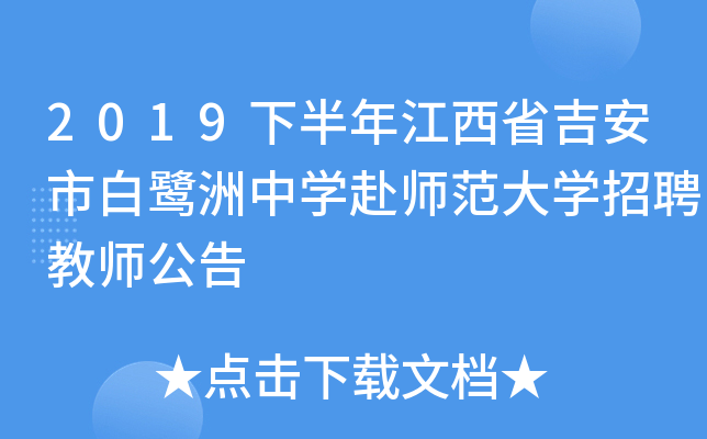2019下半年江西省吉安市白鹭洲中开云kaiyun(中国)赴师范大开云kaiyun(中国)招聘教师公告