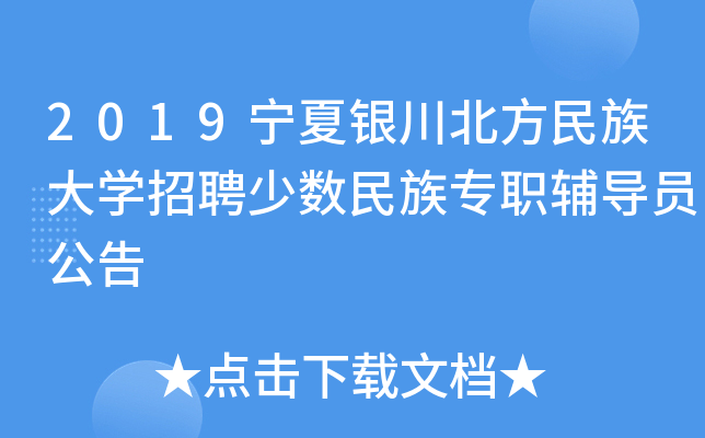 2019宁夏银川北方民族大开云kaiyun(中国)招聘少数民族专职辅导员公告