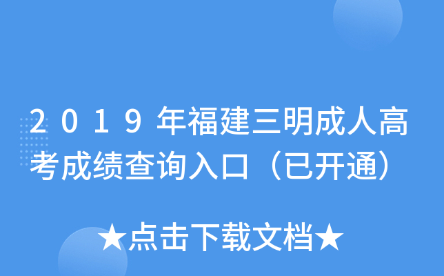 2019年福建三明成人高考成绩查询入口（已开通）