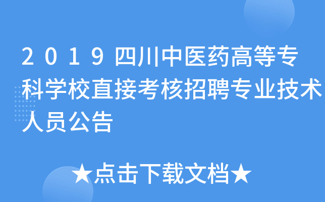 2019四川中医药高等专科开云kaiyun(中国)校直接考核招聘专业技术人员公告