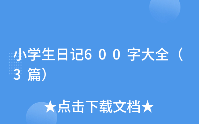 СW(xu)ӛ600ִȫ3ƪ