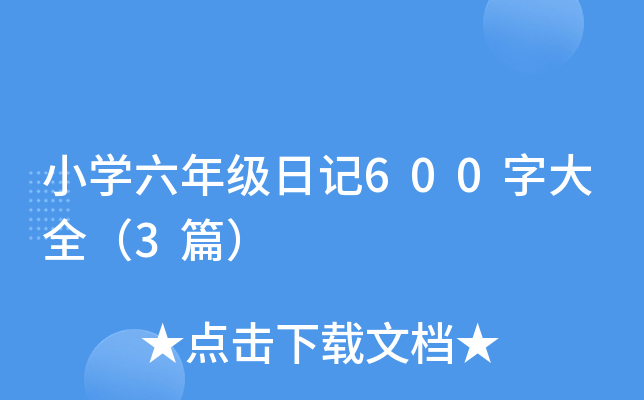 СW(xu)꼉ӛ600ִȫ3ƪ