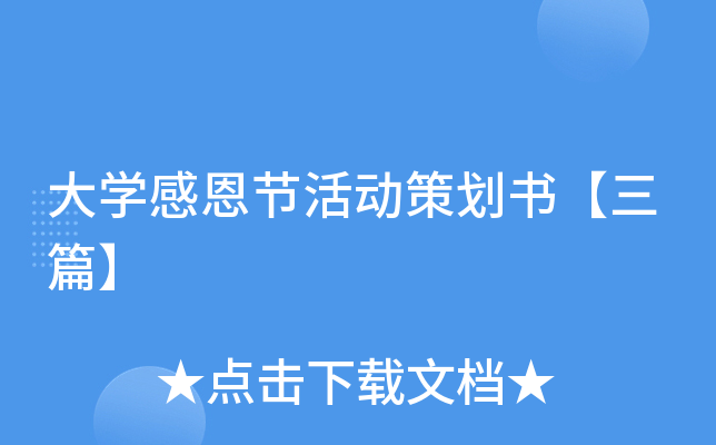 大开云kaiyun(中国)感恩节活动策划书【三篇】