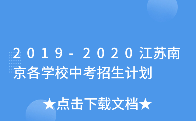 2019-2020江苏南京各学校中考招生计划