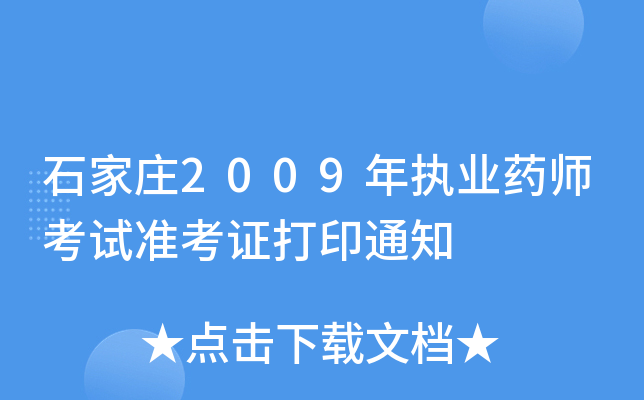 ʯf2009(zh)I(y)ˎԇ(zhn)Cӡ֪ͨ
