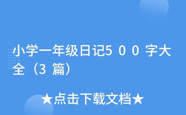 СW(xu)һ꼉ӛ500ִȫ3ƪ
