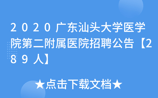 2020�㶫��ͷ��ѧҽѧԺ�ڶ�����ҽԺ��Ƹ���桾289�ˡ�