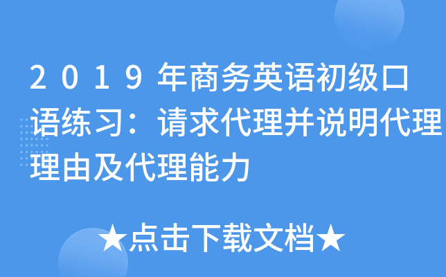 2019年商务英语初级口语练习：请求代理并说明代理理由及代理能力
