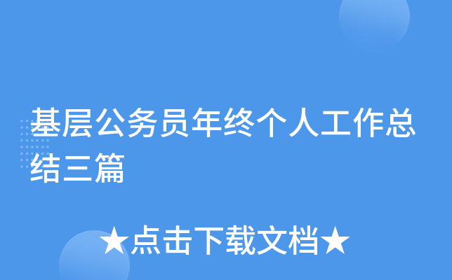 基层公务员年终个人工作总结三篇