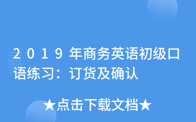 2019年商务英语初级口语练习：订货及确认