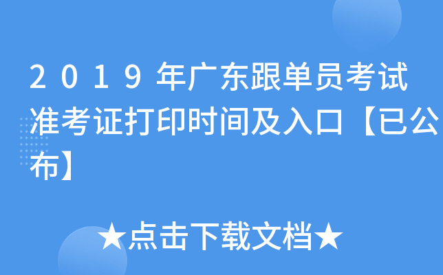2019年广东跟单员考试准考证打印时间及入口【已公布】