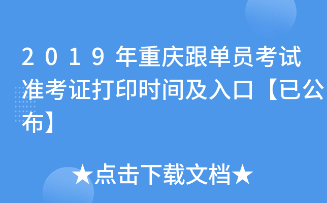 2019年重庆跟单员考试准考证打印时间及入口【已公布】