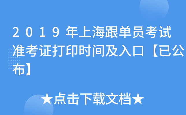 2019年上海跟单员考试准考证打印时间及入口【已公布】