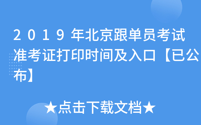 2019年北京跟单员考试准考证打印时间及入口【已公布】