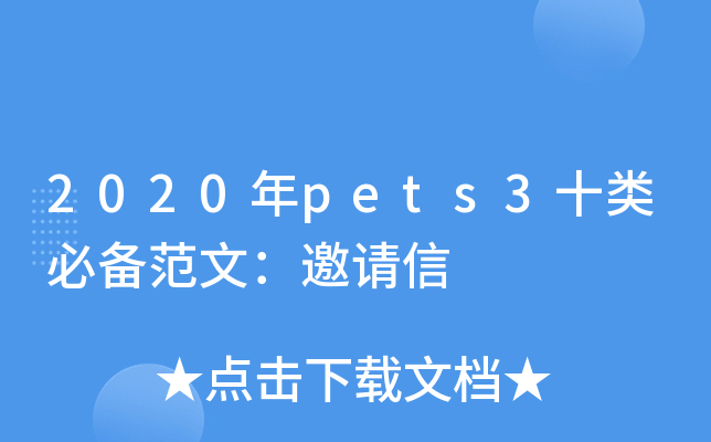 2020年pets3十类必备范文：邀请信