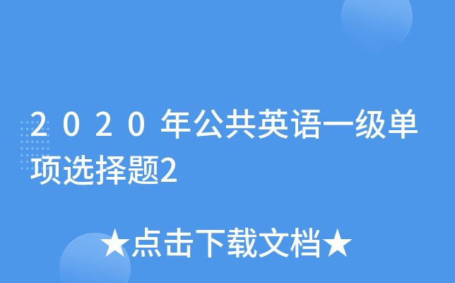 2020年公共英语一级单项选择题2