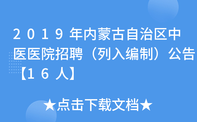 2019年内蒙古自治区中医医院招聘（列入编制）公告【16人】