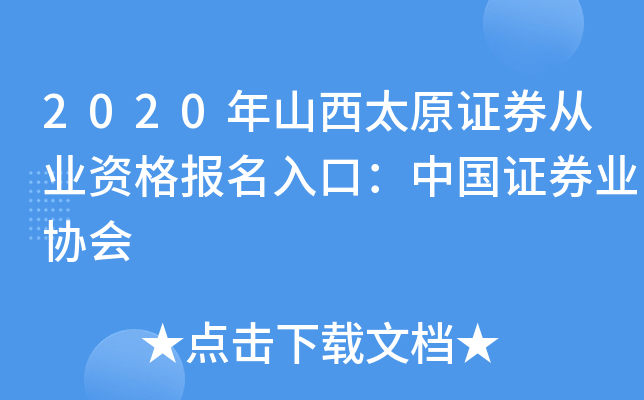 2020年山西太原证券从业资格报名入口：中国证券业协会