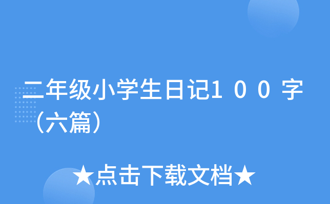二年级小开云kaiyun(中国)生日记100字（六篇）