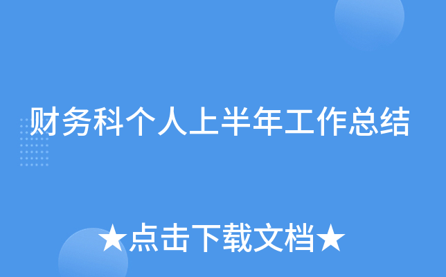 财务科个人上半年工作总结