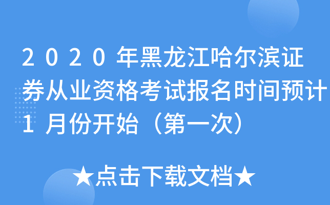 2020年黑龙江哈尔滨证券从业资格考试报名时间预计1月份开始（第一次）