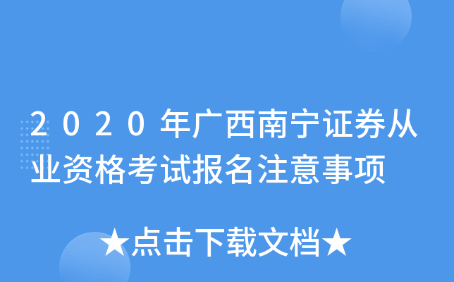 2020年广西南宁证券从业资格考试报名注意事项