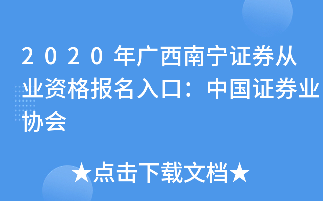 2020年广西南宁证券从业资格报名入口：中国证券业协会