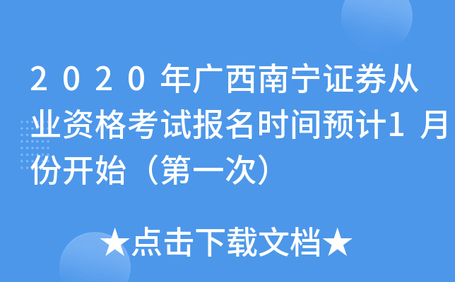 2020年广西南宁证券从业资格考试报名时间预计1月份开始（第一次）