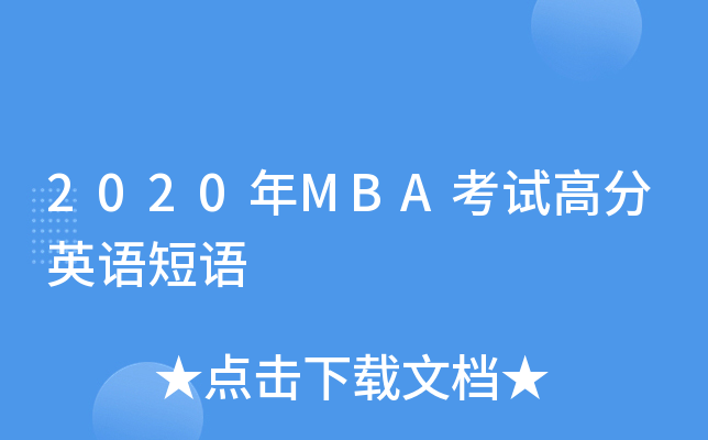2020年MBA考试高分英语短语