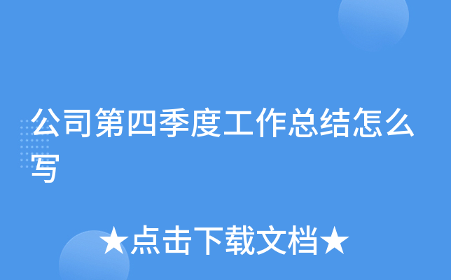 公司第四季度工作总结怎么写