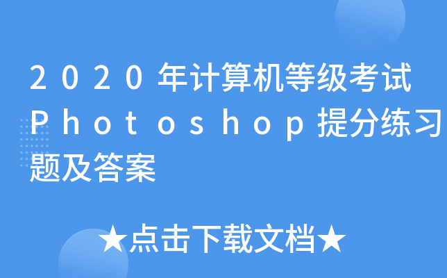 2020年计算机等级考试Photoshop练习题及答案