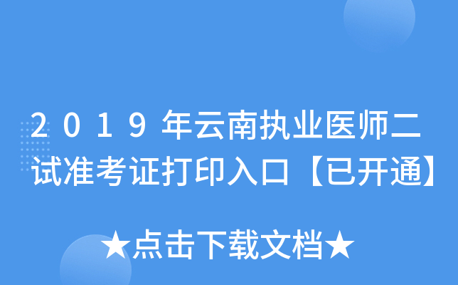 2019年云南执业医师二试准考证打印入口【已开通】