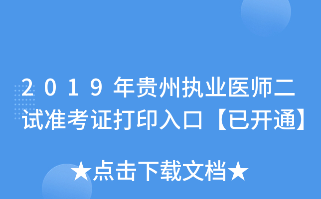 2019年贵州执业医师二试准考证打印入口【已开通】