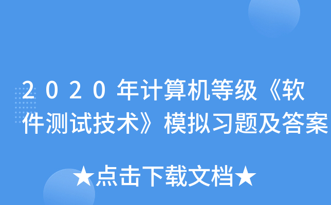 2020年计算机等级《软件测试技术》模拟习题及答案