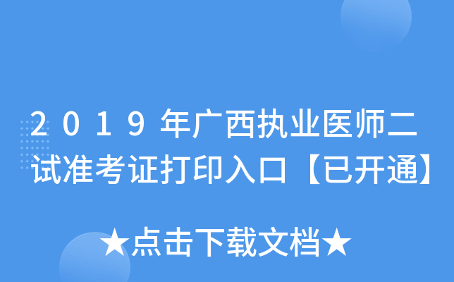 2019年广西执业医师二试准考证打印入口【已开通】