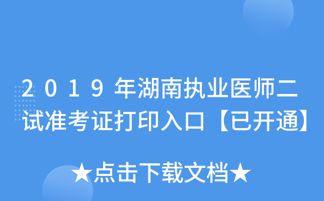 2019年湖南执业医师二试准考证打印入口【已开通】