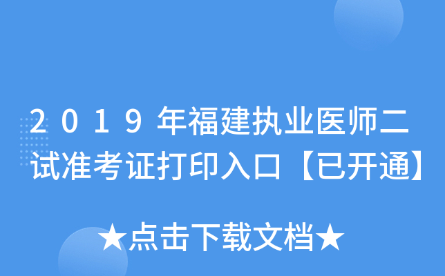 2019年福建执业医师二试准考证打印入口【已开通】