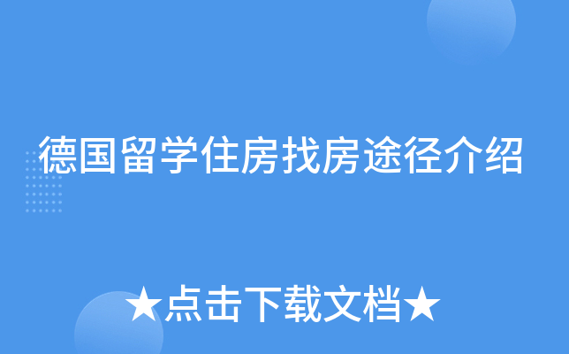 德国留开云kaiyun(中国)住房找房途径介绍