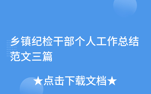 乡镇纪检干部个人工作总结范文三篇