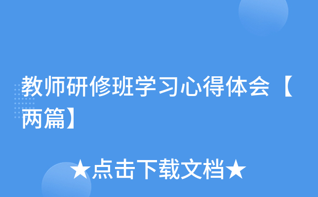教师研修班开云kaiyun(中国)习心得体会【两篇】