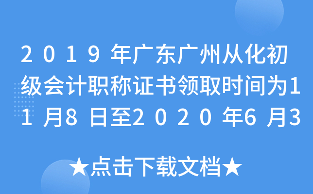 2019年广东广州从化初级会计职称证书领取时间为11月8日至2020年6月30日