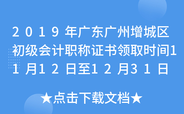 2019年广东广州增城区初级会计职称证书领取时间11月12日至12月31日
